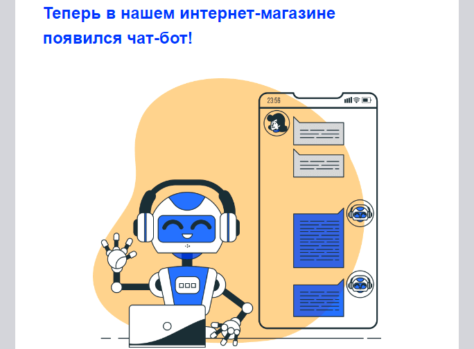 Шаблон email: Новый чат-бот в интернет-магазине - десктоп версия