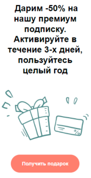 Шаблон email: Премиум-подписка в День рождения - мобильная версия