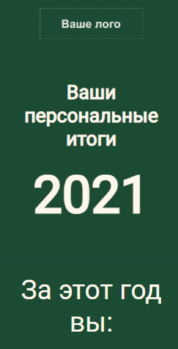 Шаблон email: Ваши персональные итоги года - мобильная версия