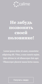 Шаблон email: Не забудь позвонить своей половинке - мобильная версия