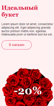 Шаблон email: День Валентина - мобильная версия