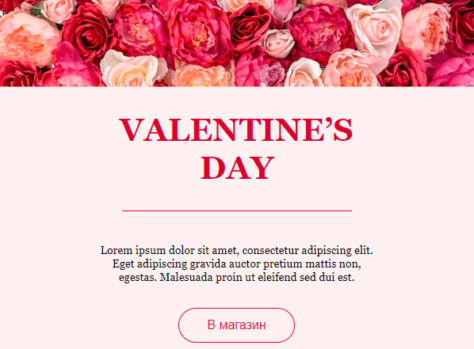 Шаблон email: День Валентина - десктоп версия