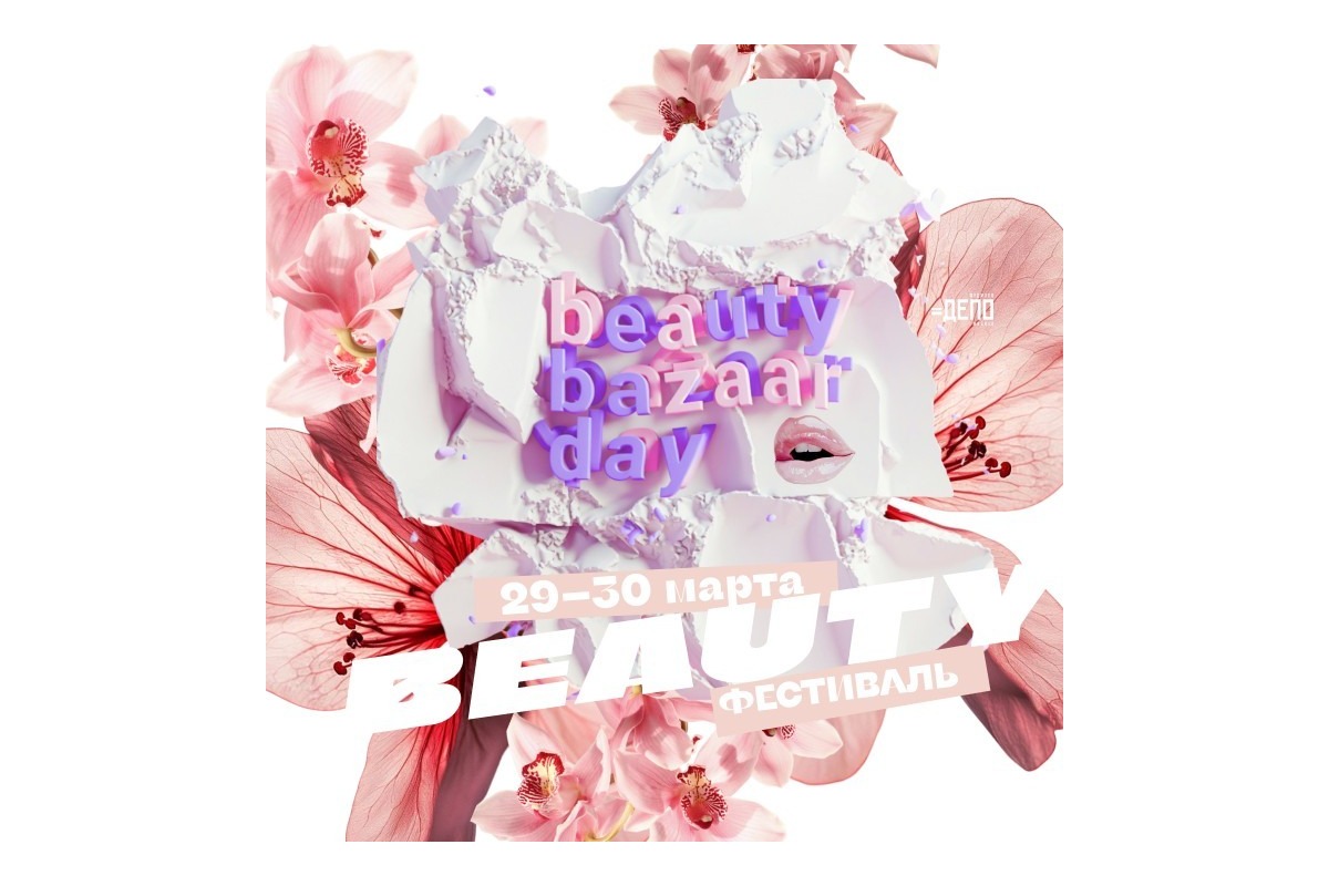фестиваль Beauty Bazaar Day