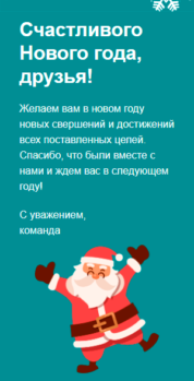 Шаблон email: Счастливого Нового года, друзья! - мобильная версия