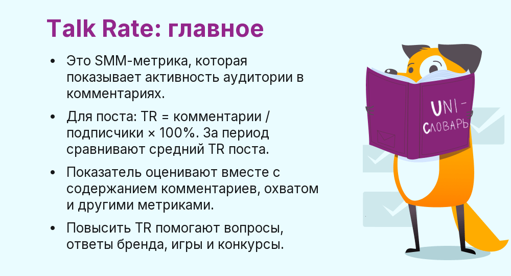 Что такое Talk Rate