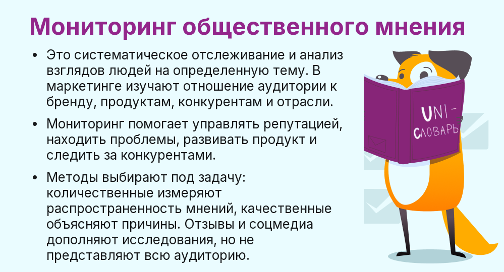 Что такое мониторинг ощественного мнения