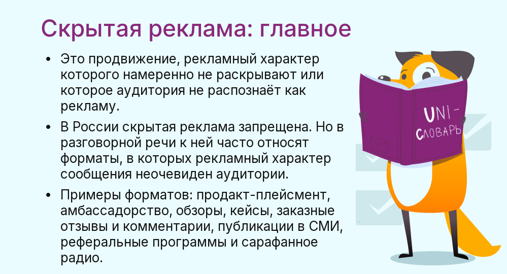 Что такое скрытая реклама
