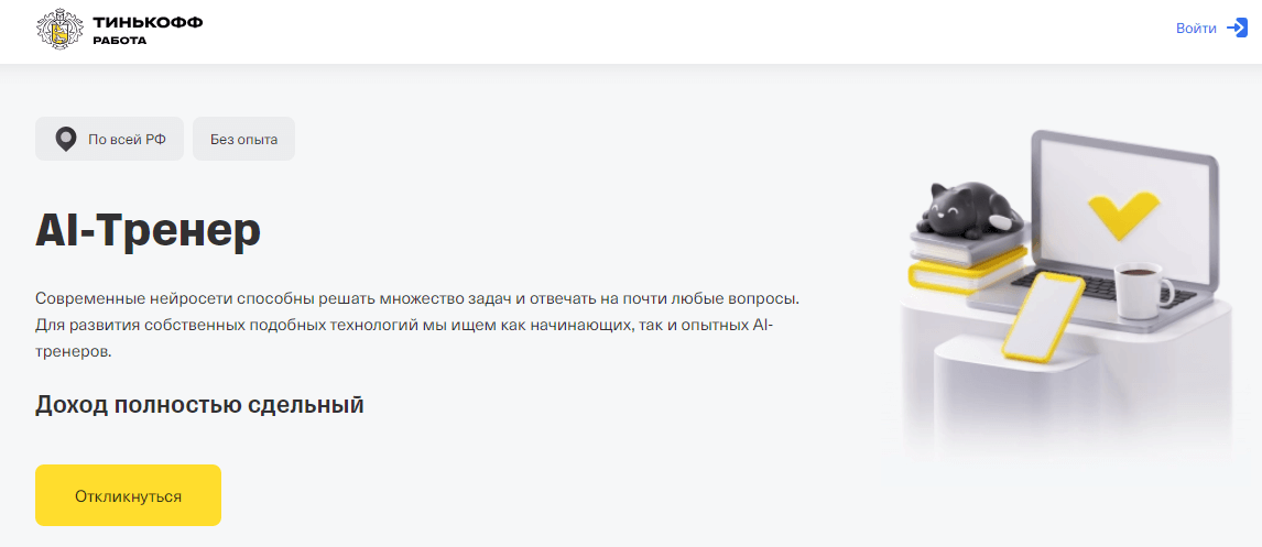 Зарплата AI-тренера в «Тинькофф»
