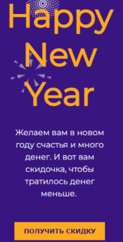 Шаблон email: Получите новогоднюю скидку - мобильная версия