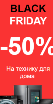 Шаблон email: Чёрная пятница — скидка на технику для дома - мобильная версия