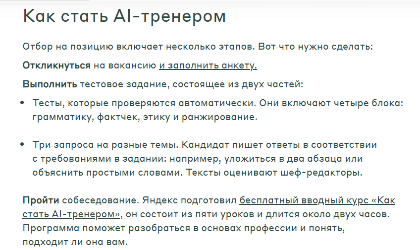 Как стать AI-тренером в «Яндексе»