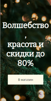 Шаблон email: Волшебство, красота и скидки - мобильная версия