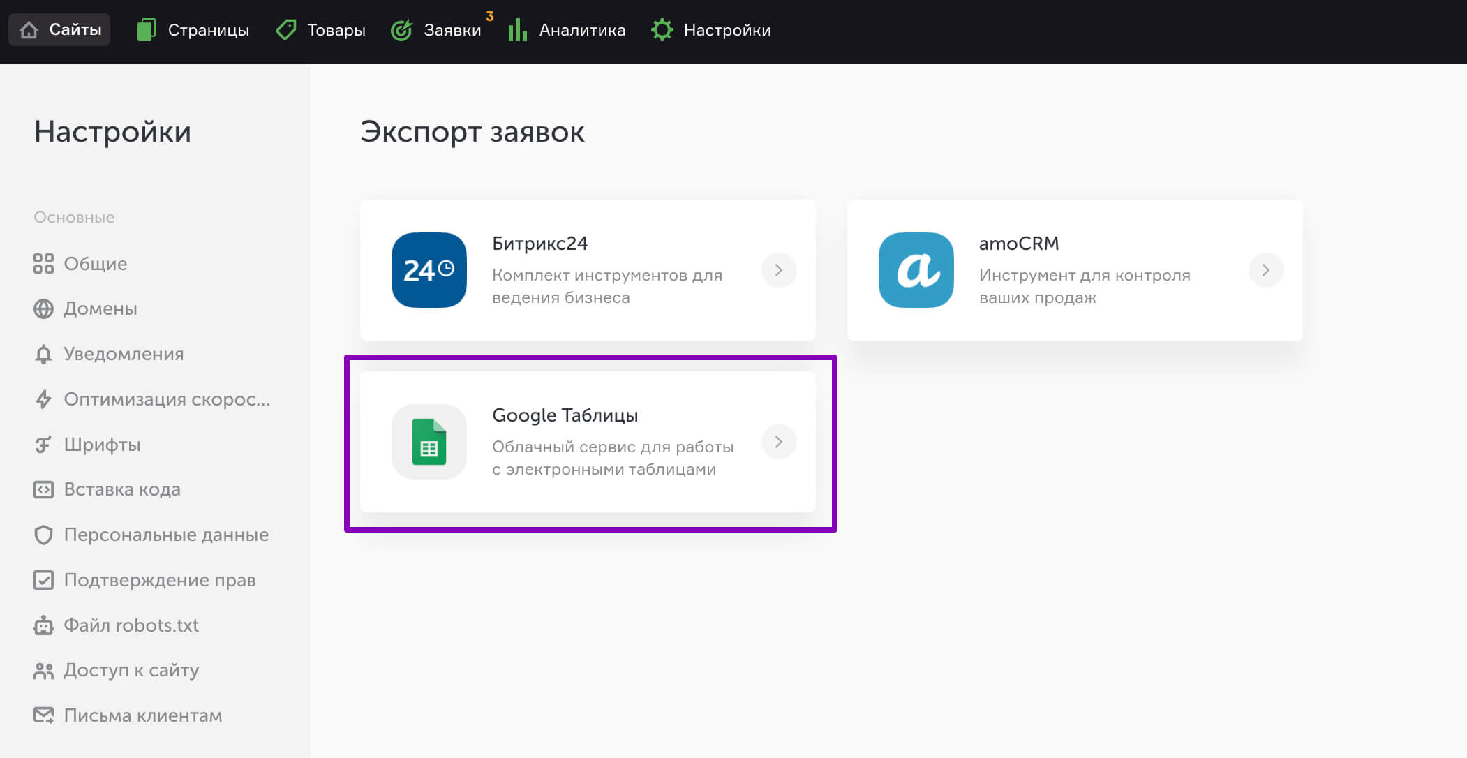 Интеграция Flexbe с Google Таблицы в разделе «Настройки» — «Экспорт заявок».