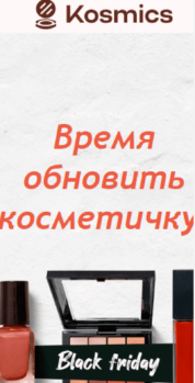 Шаблон email: Чёрная пятница — время обновить косметичку - мобильная версия