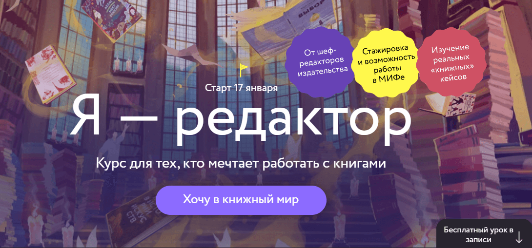 Курс книжного редактора от «МИФ»