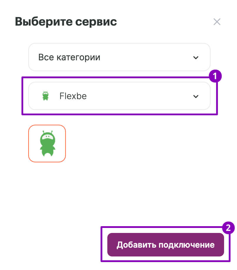 Выберите сервис Flexbe и нажмите «Добавить подключение».