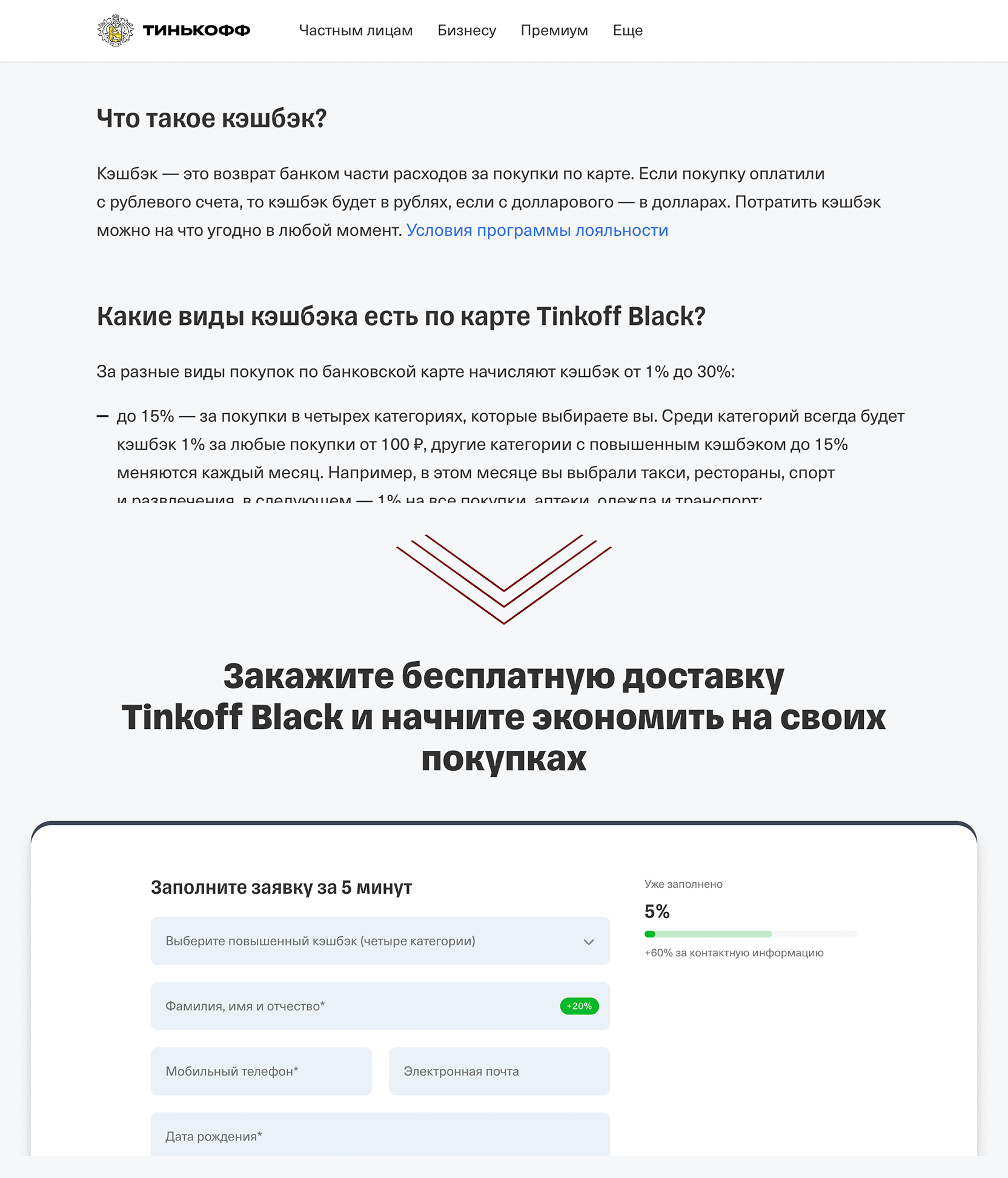 Скриншот продуктовой статьи «Тинькофф Банка» о кэшбеке с формой оформления карты