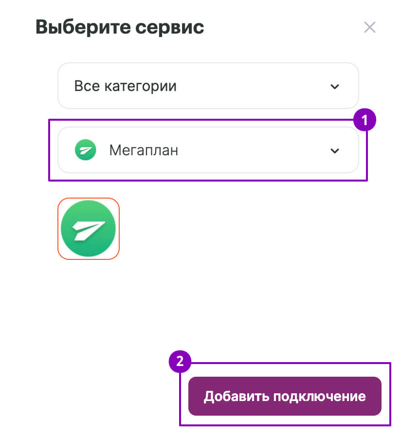 Выберите сервис «Мегаплан» и нажмите «Добавить подключение».