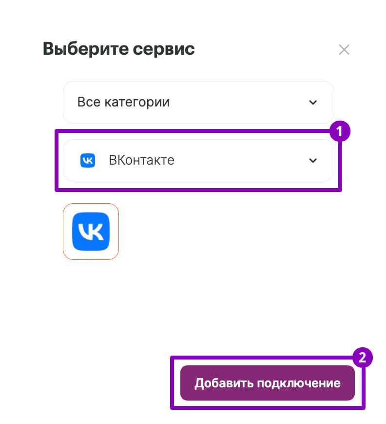 Выберите в списке сервис «ВКонтакте» и нажмите «Добавить подключение».