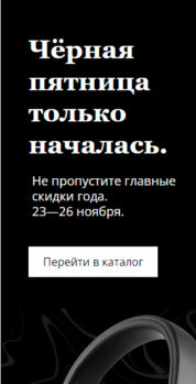 Шаблон email: Чёрная пятница только началась — не пропустите главные скидки - мобильная версия