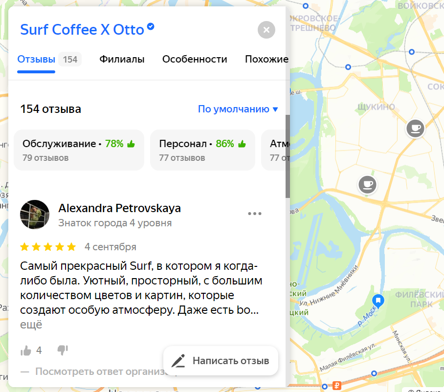 скриншот с отзывами на филиал Surf Coffee