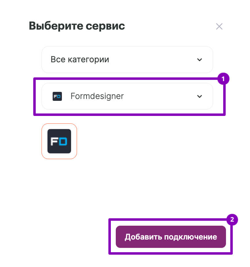 Выберите сервис Formdesigner и нажмите «Добавить подключение».