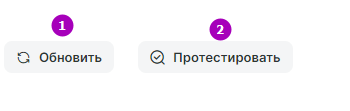 Нажмите кнопку «Обновить», а затем «Протестировать».