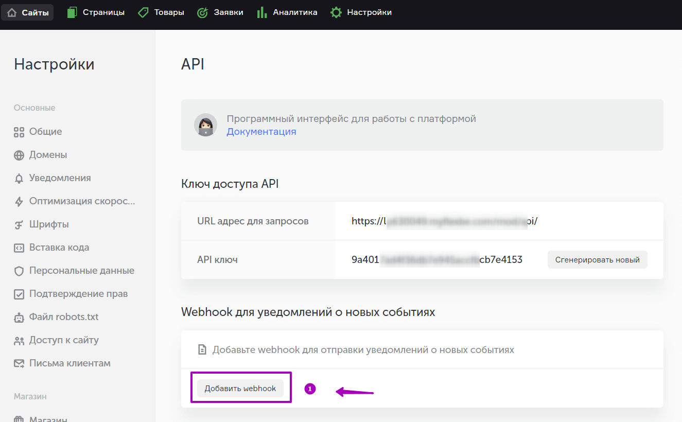 В разделе «Настройки» — «API» нажмите кнопку «Добавить webhook».