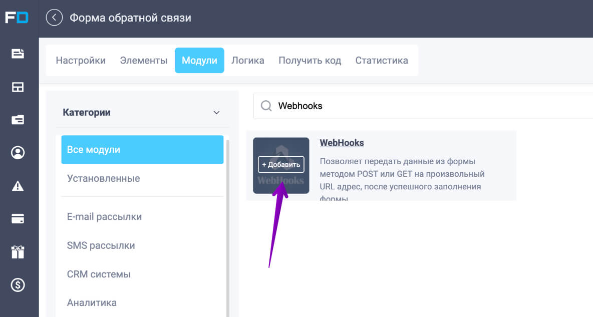 Кнопка добавления модуля WebHooks.