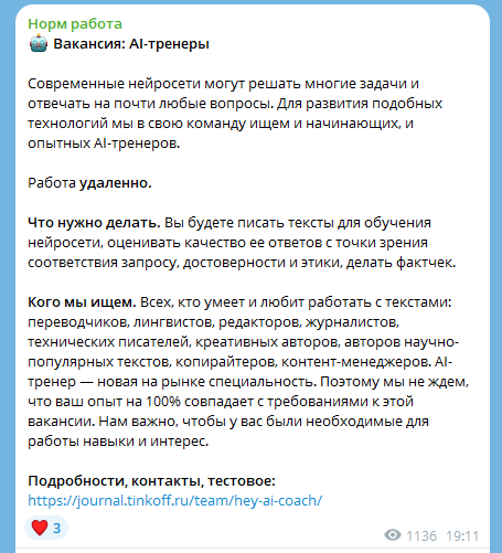 Вакансия AI-тренера в «Тинькофф»