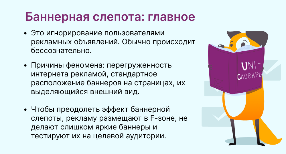 баннерная слепота это