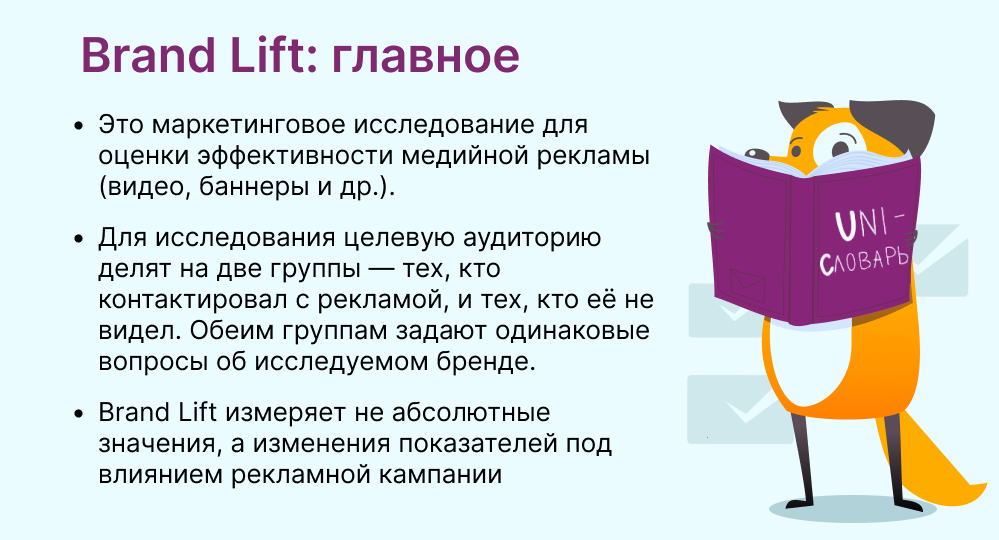 Brand lift это