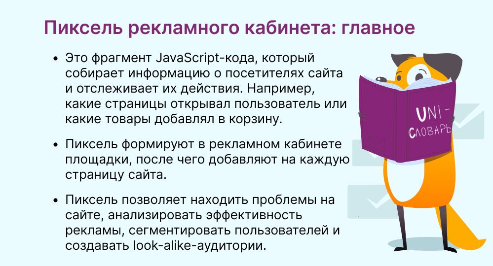 пиксель рекламного кабинета это