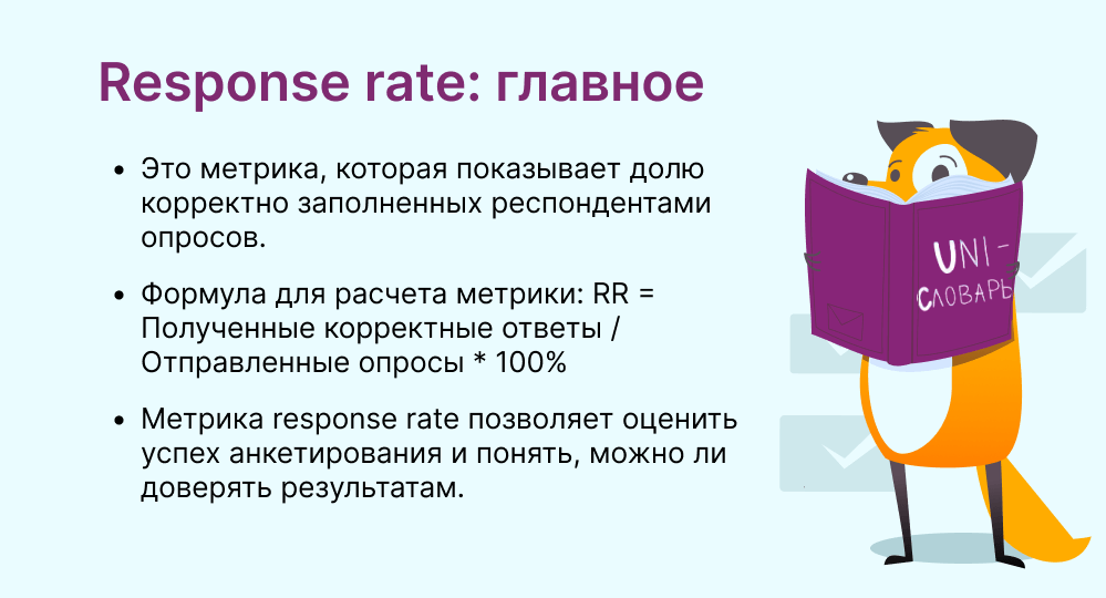 Response rate это