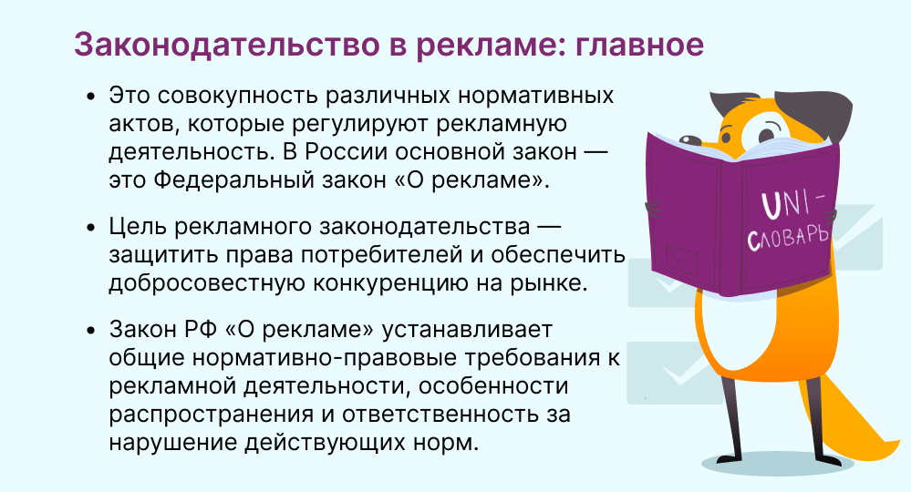 Рекламное законодательство РФ: кратко о самом главном | Unisender