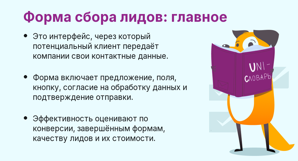 что такое форма сбора лидов