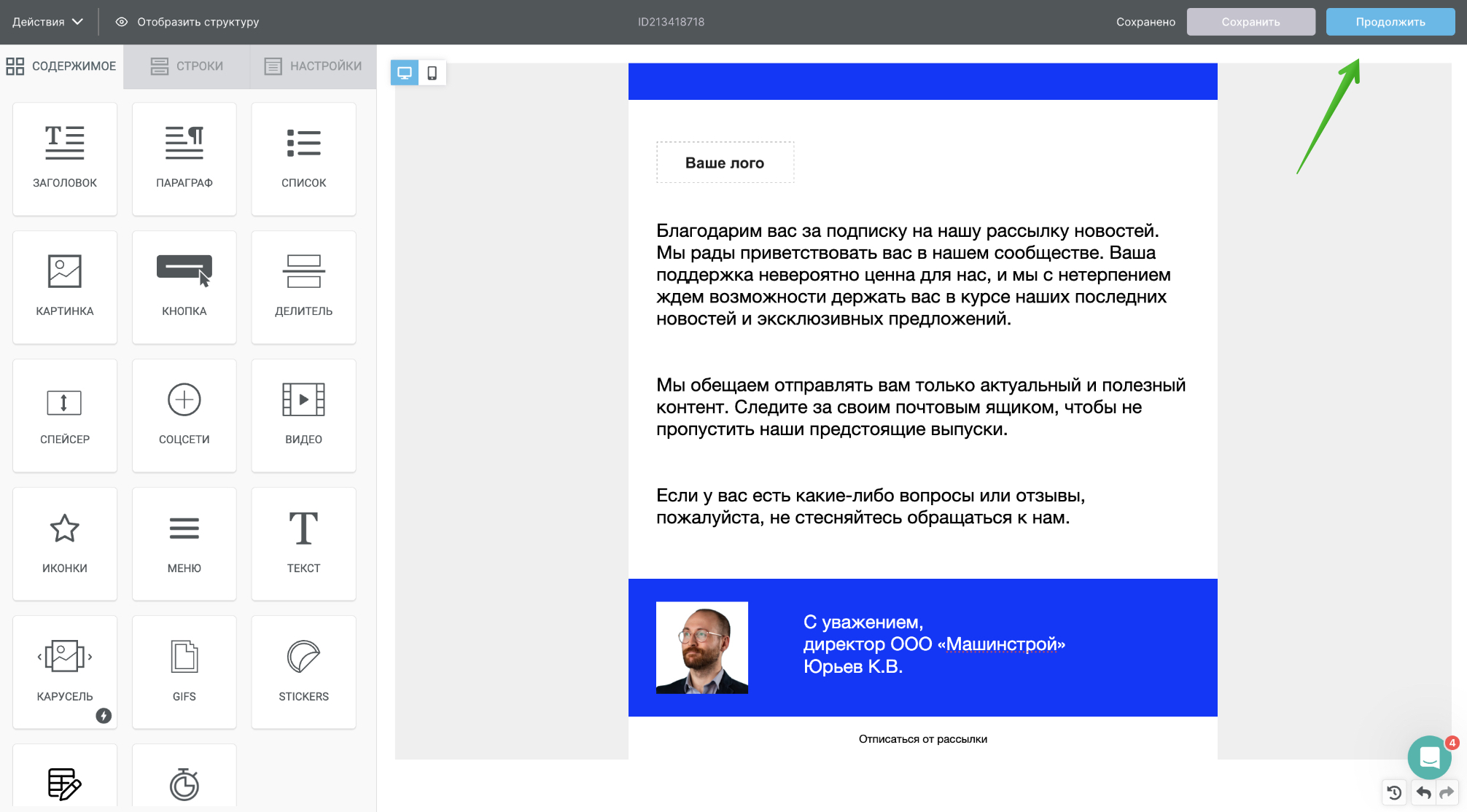 Создайте рассылку и перейдите к следующему этапу, нажав «Продолжить».