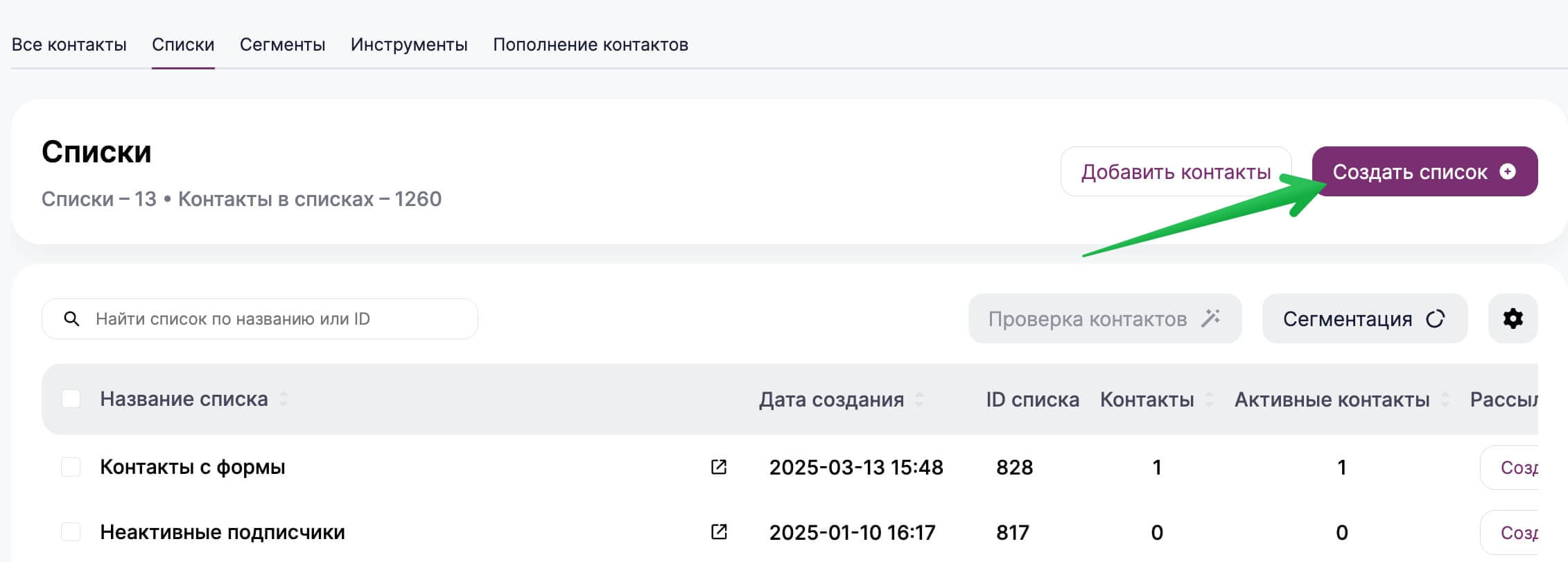 Как создать список в разделе «Контакты» — «Списки».