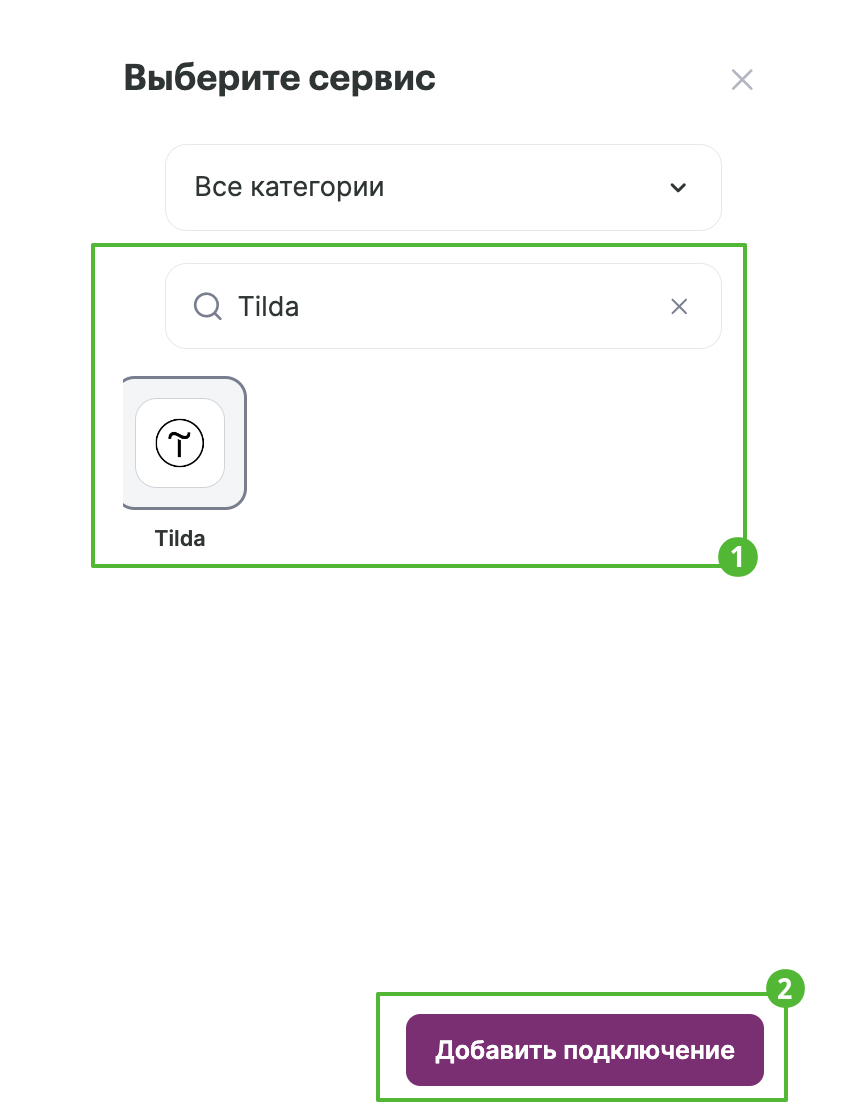 Выберите сервис и нажмите «Добавить подключение».