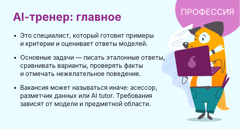кто такой AI-тренер