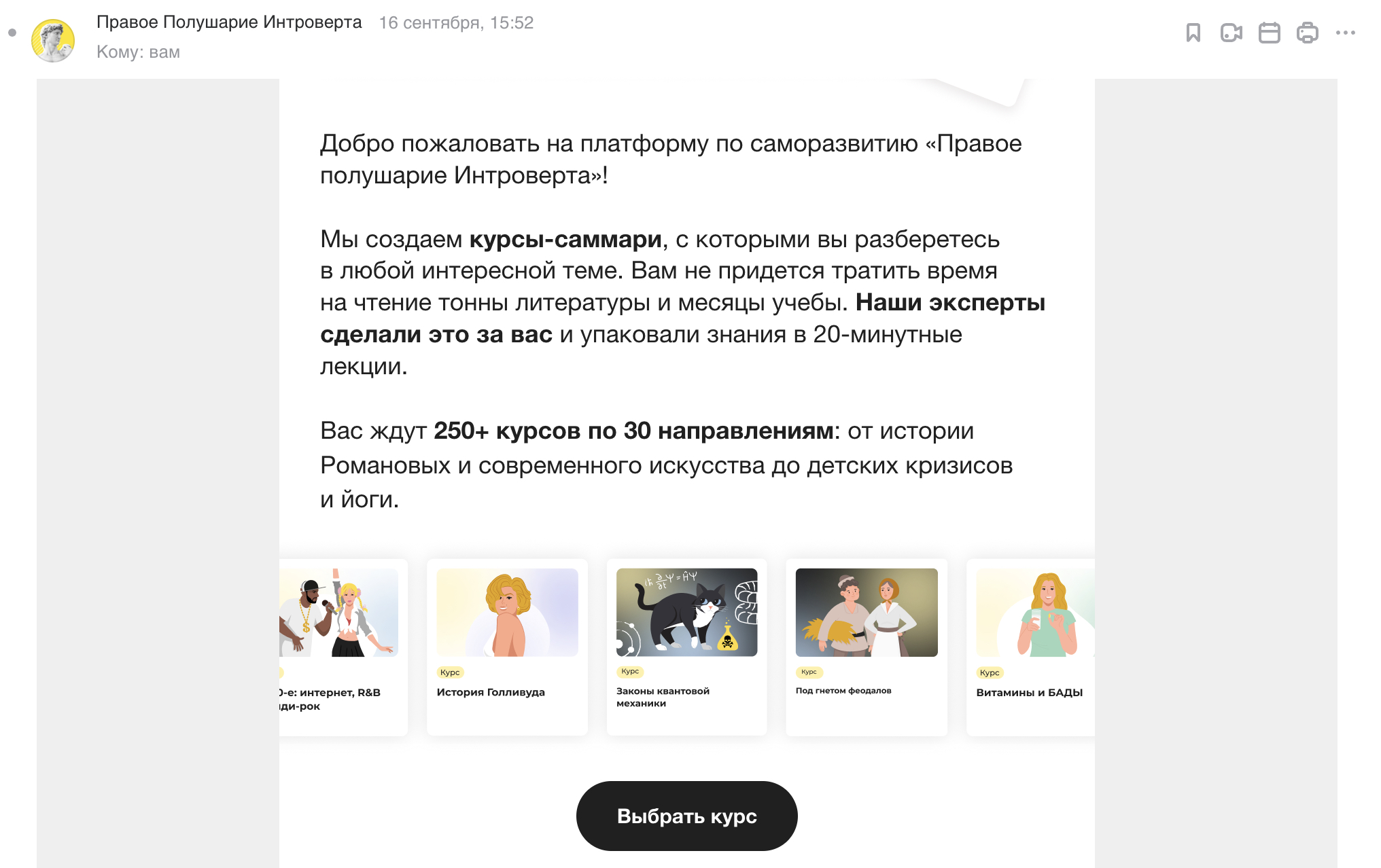 Пример приветственного письма от платформы «Правое полушарие Интроверта».