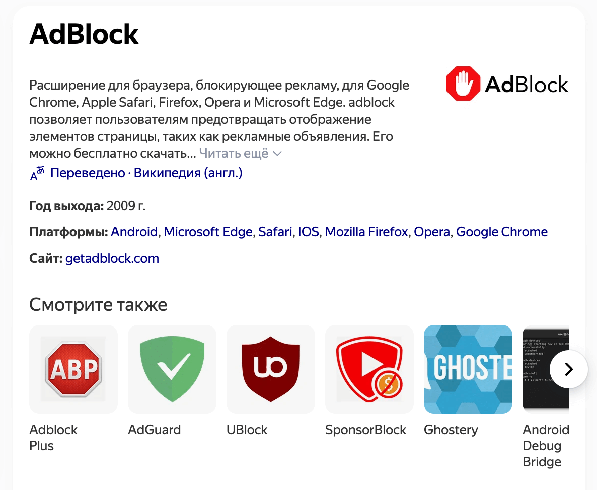 Поисковая выдача «Яндекса» по запросу «адблок»
