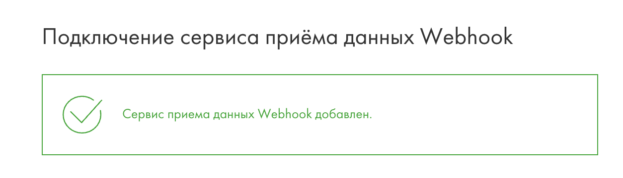 Системное уведомление о добавлении подключения на стороне Tilda.