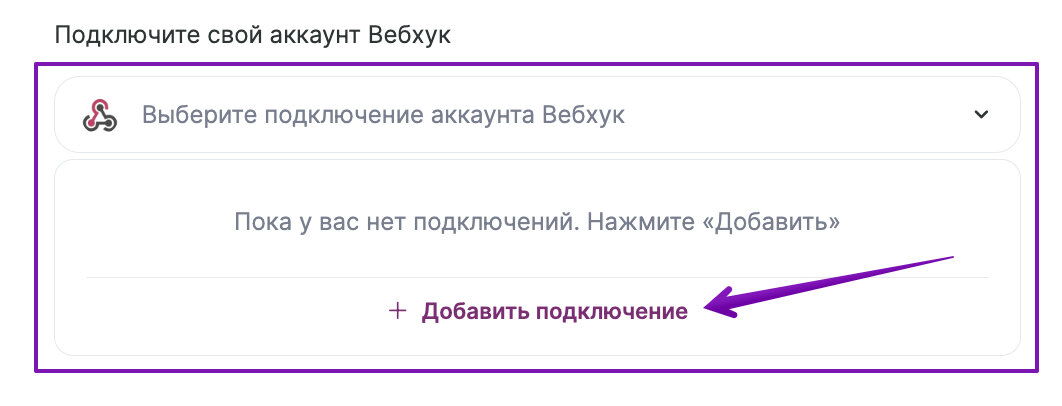 Как добавить подключение на этапе создания связки.