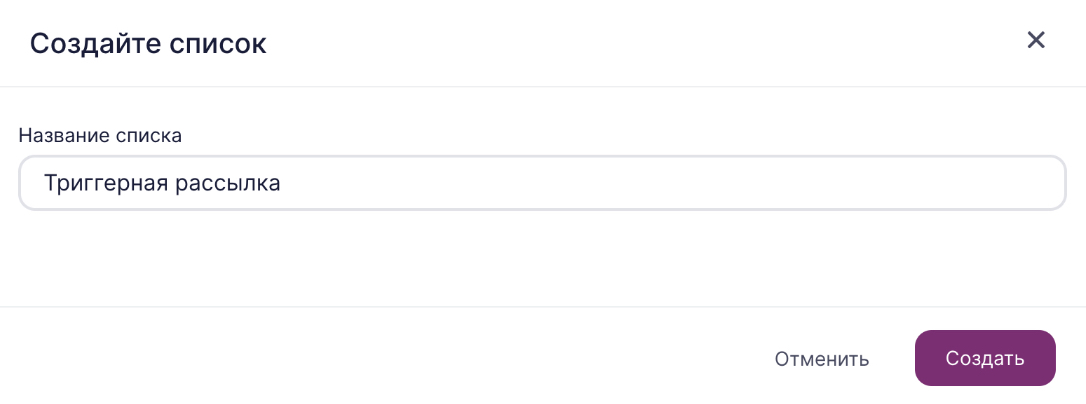 Для создания списка укажите название и нажмите «Создать».