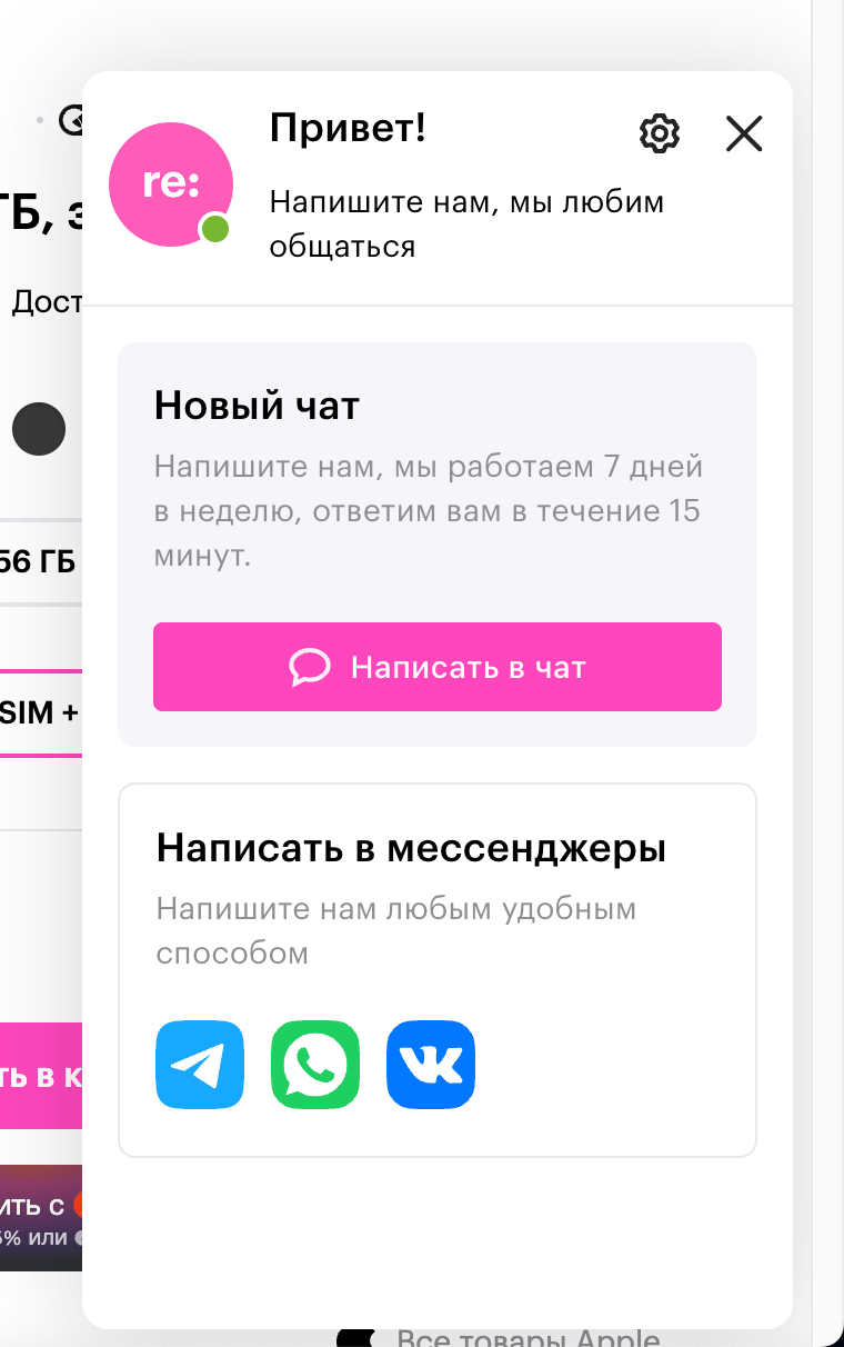 Чат с оператором на сайте re-store