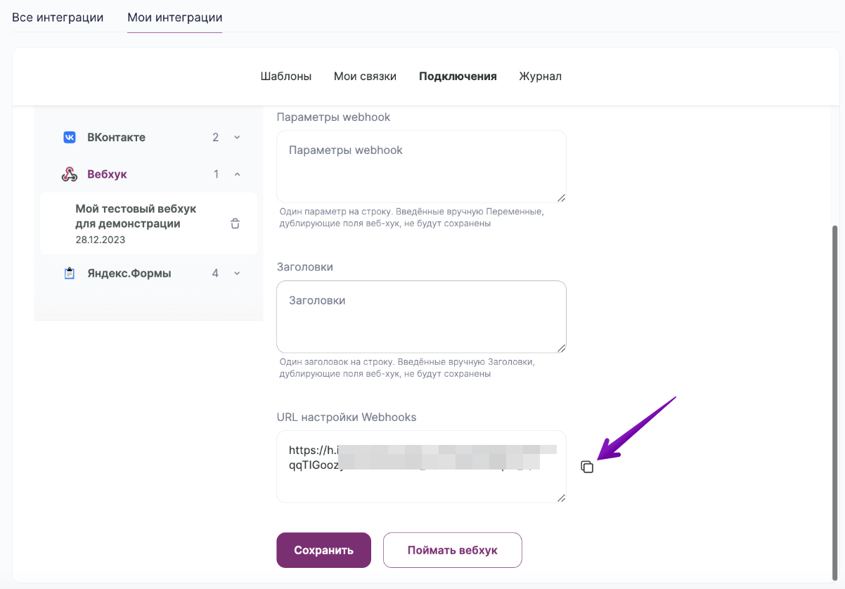 Как скопировать вебхук в разделе «Мои интеграции» — «Подключения».