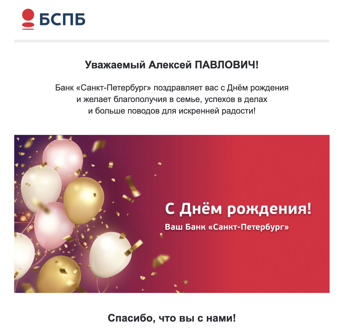 Пример поздравительного письма от банка «Санкт-Петербург».