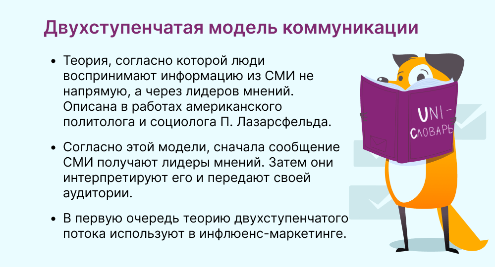 двухступенчатая модель коммуникации это