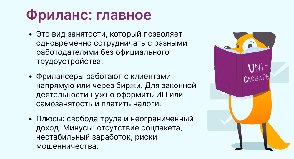 Фриланс: что это такое, как на нем заработать, плюсы и минусы. | Unisender